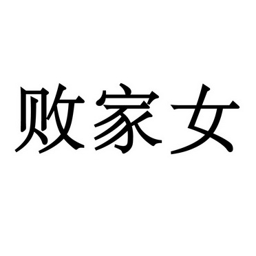 败家女 商标注册申请