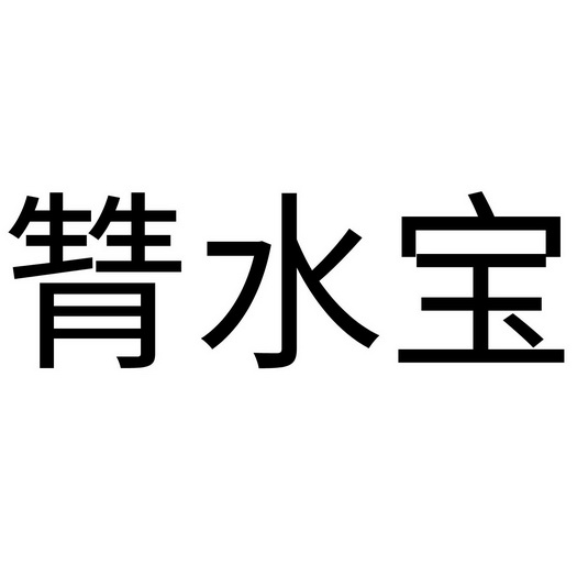  em>甧水宝 /em>