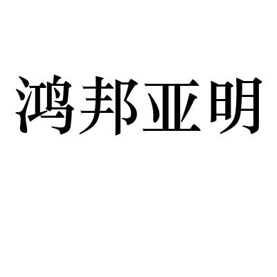 機構:常州市開來商標事務所有限公司鴻邦亞明商標註冊申請申請/註冊號