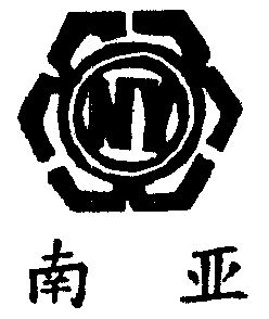 南亚期满未续展注销商标申请/注册号:1037611申请日期:1996-01-22国际