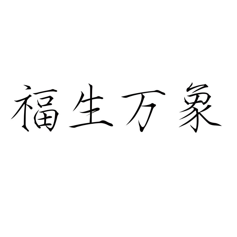 em>福生/em em>万象/em>