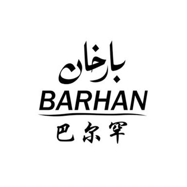 巴尔汗barhan_企业商标大全_商标信息查询_爱企查