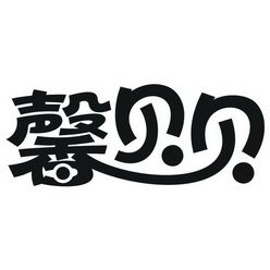 馨贝贝 - 企业商标大全 - 商标信息查询 - 爱企查