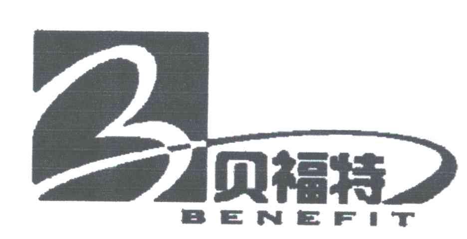 em>贝福特/em;benefit;b