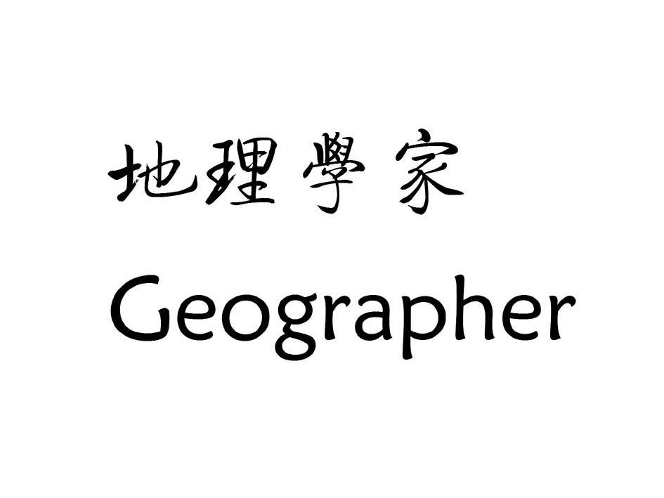  em>地理学家 /em>  em>geographer /em>