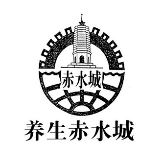 养生赤水城 赤水城                         