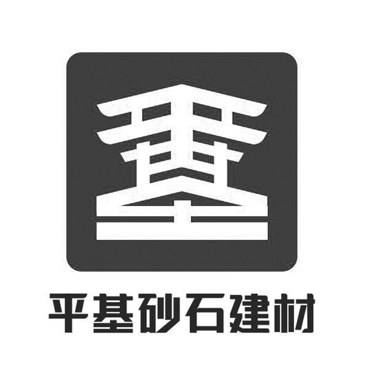 em>平基/em>砂石建材