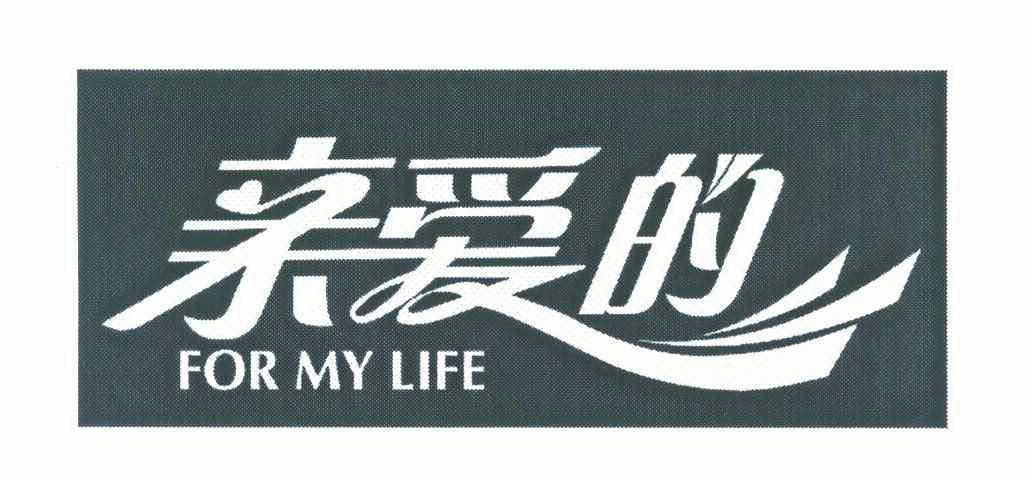  em>亲爱的 /em> em>formy /em> em>life /em>