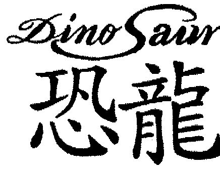  em>恐龙 /em>  em>dinosaur /em>