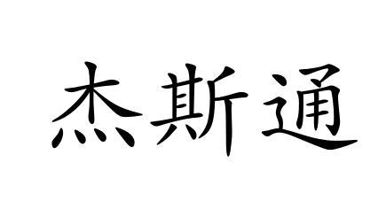 em>杰斯通/em>