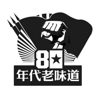  em>80 /em> 年代老 em>味道 /em>