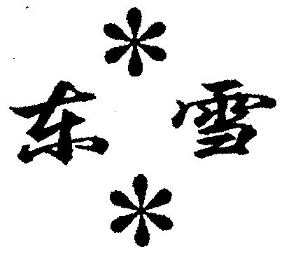  em>东 /em> em>雪 /em>
