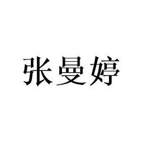 第25类-服装鞋帽商标申请人:深圳市 张曼婷服饰有限公司办理/代理机构