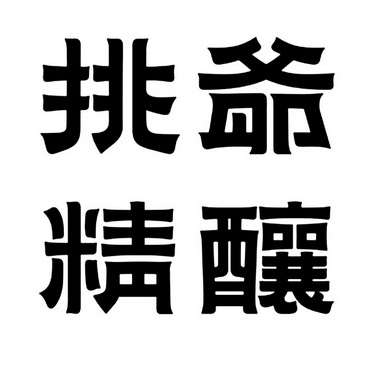 商标详情申请人:成都挑爷文化传播有限公司 办理/代理