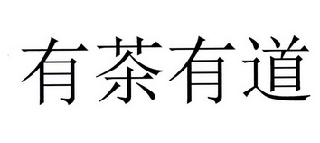 有茶有道_企业商标大全_商标信息查询_爱企查