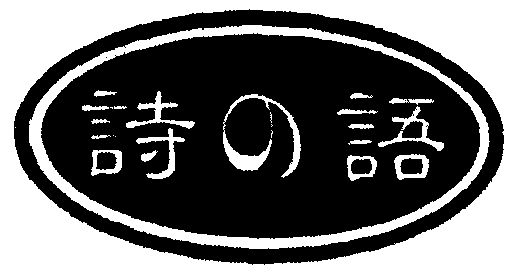 诗语花店logo图片