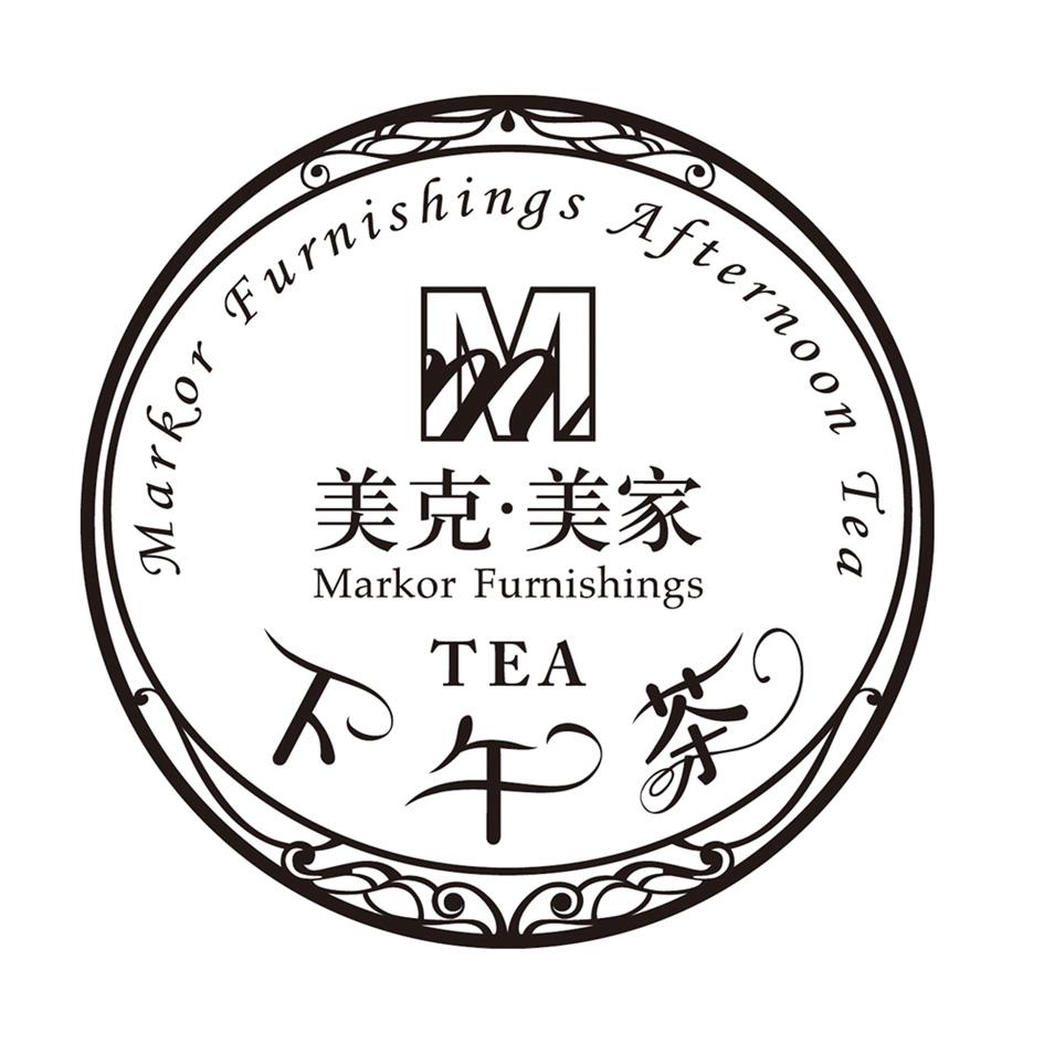  em>美克 /em>· em>美 /em> em>家 /em>  em>下午 /em> em>茶 /em>  