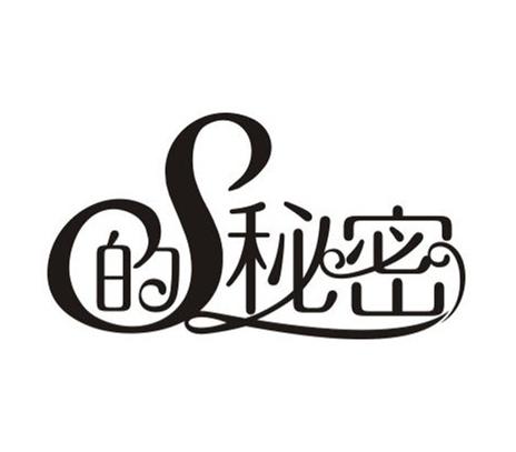  em>s /em> 的 em>秘密 /em>