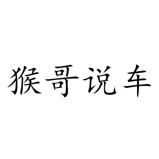  em>猴哥 /em> em>说 /em> em>车 /em>