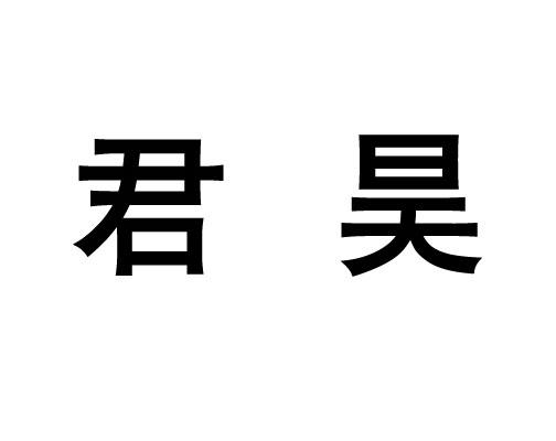 君昊