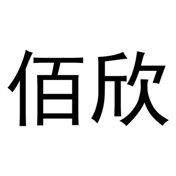 em>佰欣/em>
