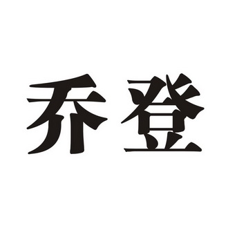 2022-04-26办理/代理机构:河南省隆盛知识产权事务所有限公司申请人