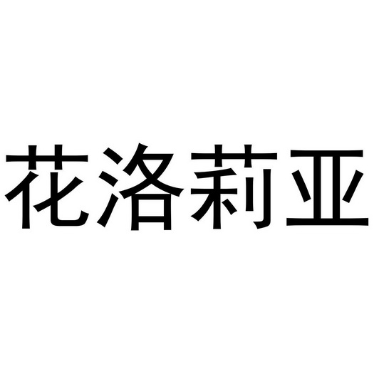  em>花洛莉亚 /em>