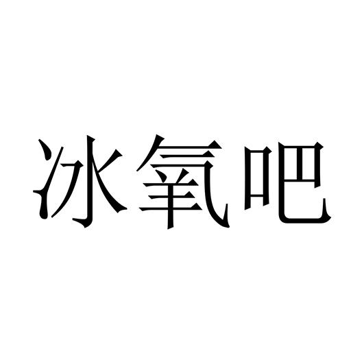 冰氧吧 - 企业商标大全 - 商标信息查询 - 爱企查