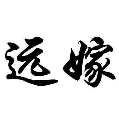  em>远嫁 /em>