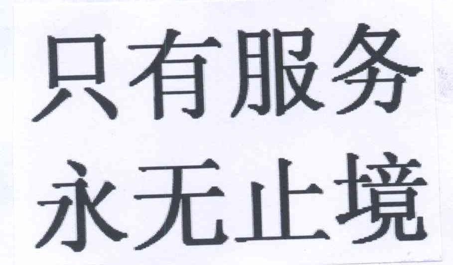 只有 em>服务 /em>永无止境