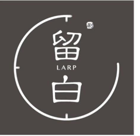  em>剧 /em> 留白 larp