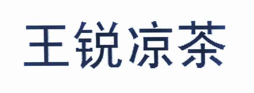王锐凉茶商标注册申请注册公告排版完成
