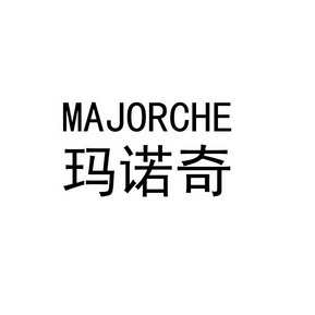 玛诺奇 majorche