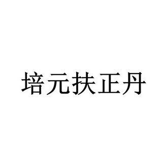 培元扶正丹