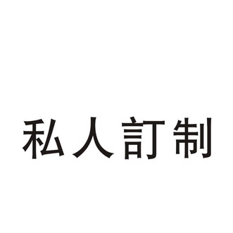  em>私人 /em> em>订制 /em>