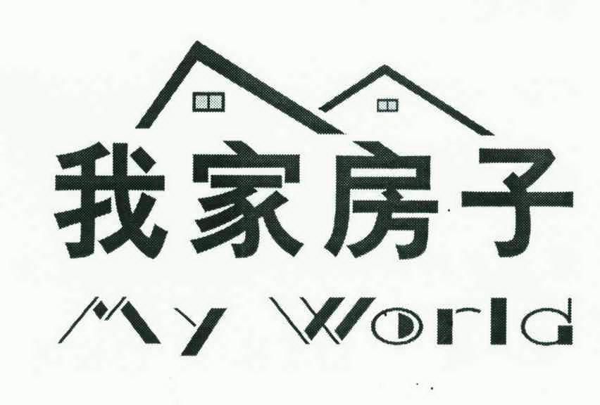 我家 房子;myworld变更商标申请人/注册人名义/地址