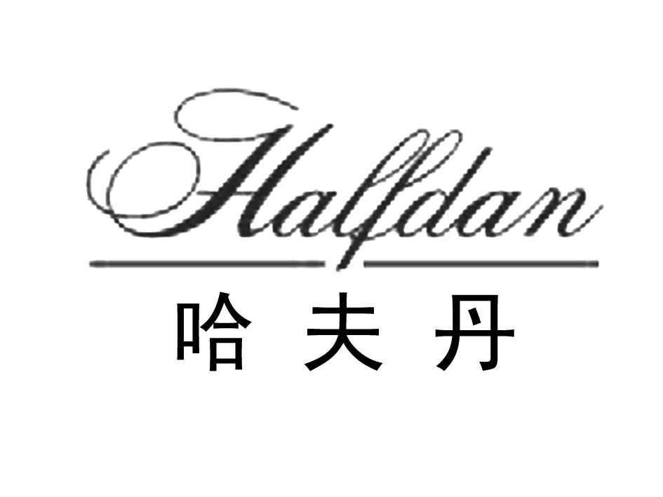 哈夫丹  em>half /em> em>dan /em>
