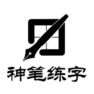  em>神笔 /em> em>练字 /em>