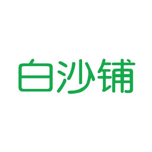  em>白沙 /em> em>铺 /em>