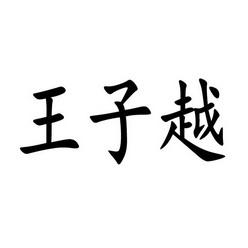 王子越_企业商标大全_商标信息查询_爱企查