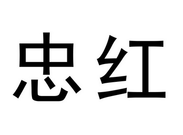  em>忠 /em> em>红 /em>