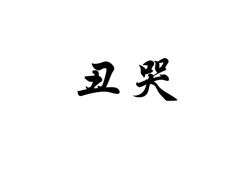 em>丑 /em> em>哭 /em>