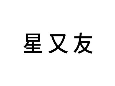 科技有限公司办理/代理机构:邮寄办理星友商标注册申请申请/注册号