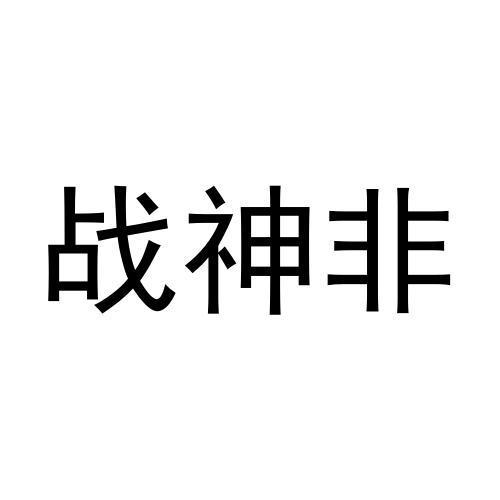 戰神斐 - 企業商標大全 - 商標信息查詢 - 愛企查