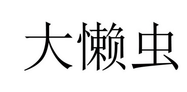 破仑_企业商标大全_商标信息查询_爱企查