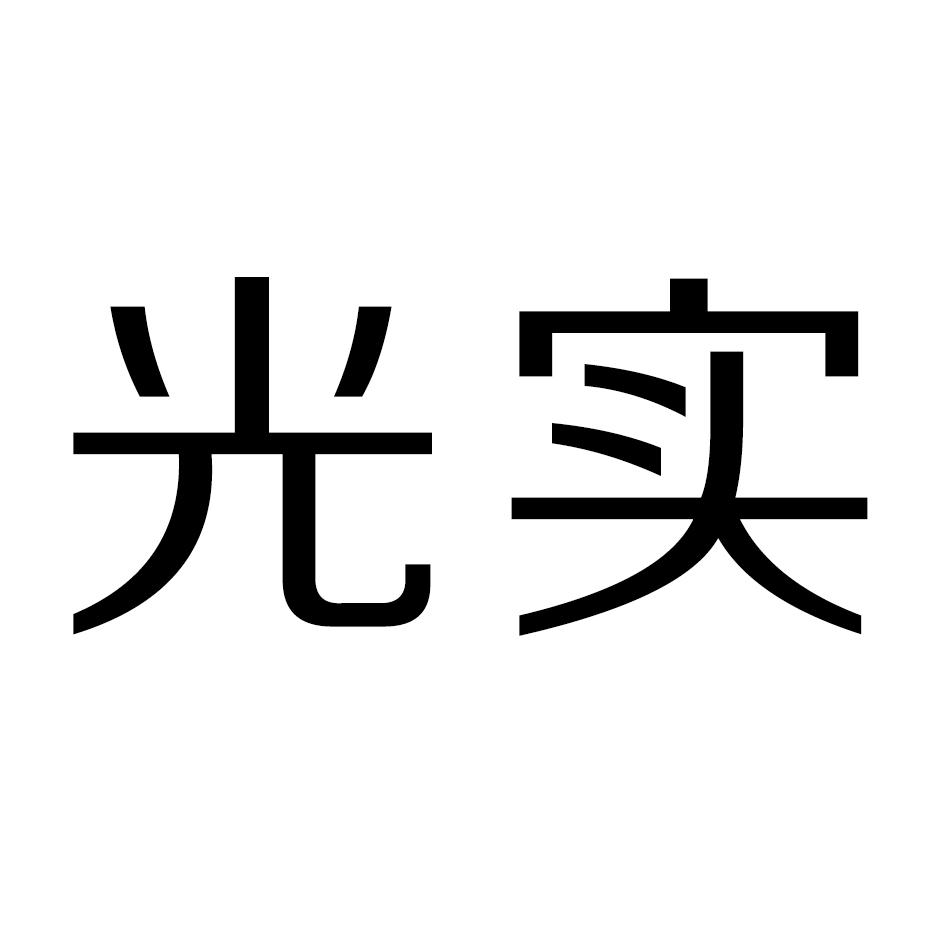光实                                      