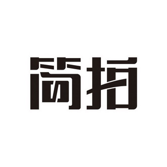  em>简拍 /em>