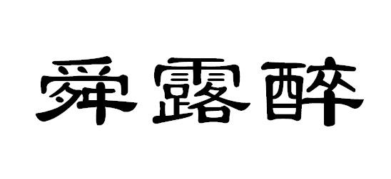 舜南_企业商标大全_商标信息查询_爱企查