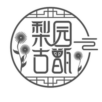  em>梨园 /em>古甑