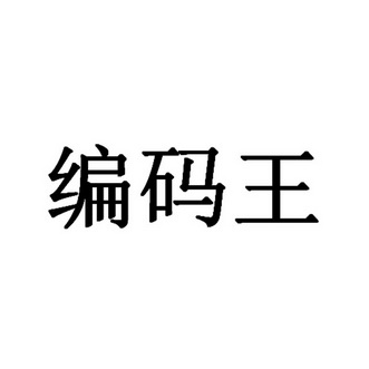 变码王_企业商标大全_商标信息查询_爱企查